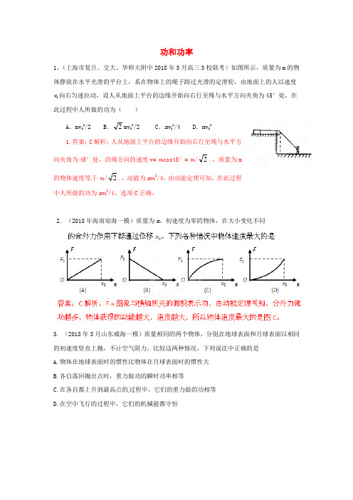 最新-2018年3月高考物理 模拟联考题精选解析 18功和功