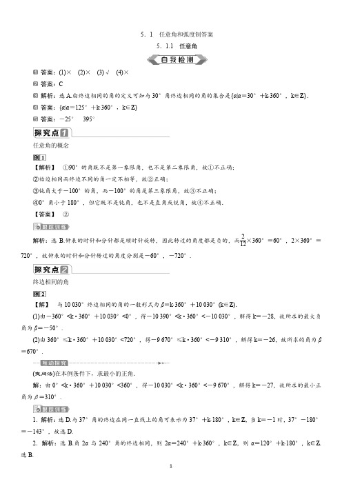 1 5.1.1 任意角 纯答案