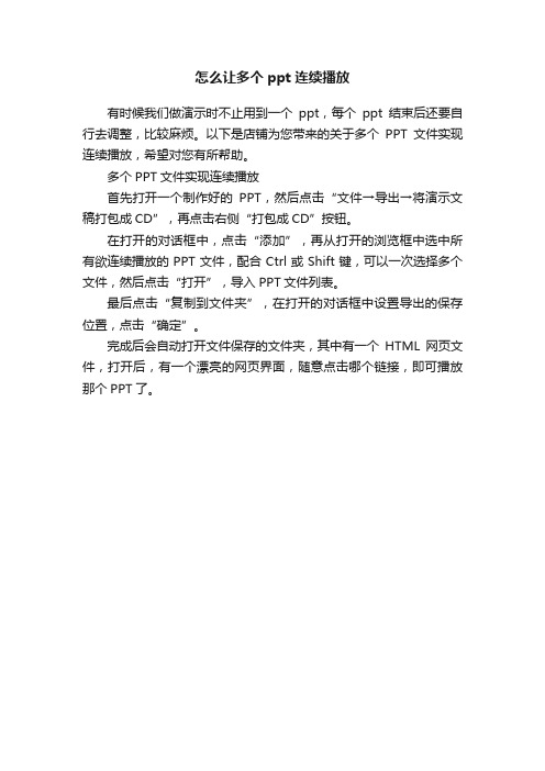 怎么让多个ppt连续播放