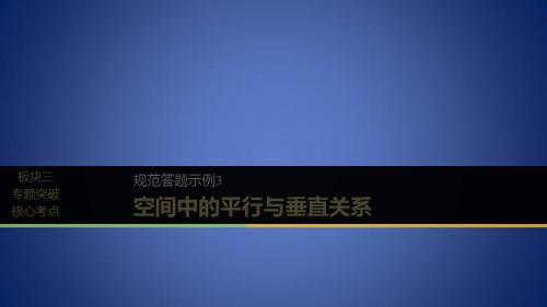 高考数学二轮复习 专题二 立体几何 规范答题示例3 空间中的平行与垂直关系课件