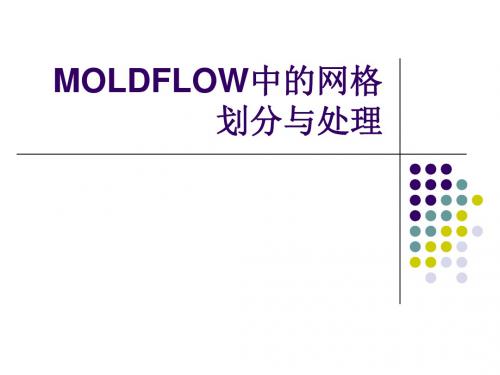 MOLDFLOW中的网格划分与处理