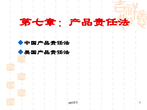 七、产品责任法  ppt课件