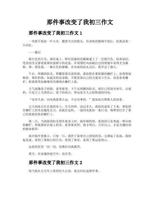 那件事改变了我初三作文