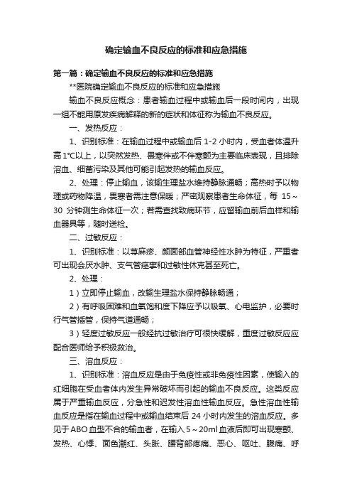 确定输血不良反应的标准和应急措施