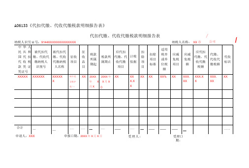 A06133代扣代缴、代收代缴税款明细报告表填写样例-精品