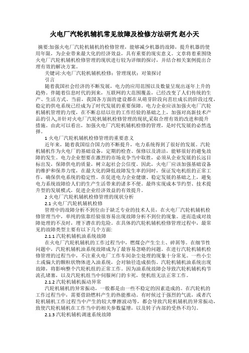 火电厂汽轮机辅机常见故障及检修方法研究 赵小天