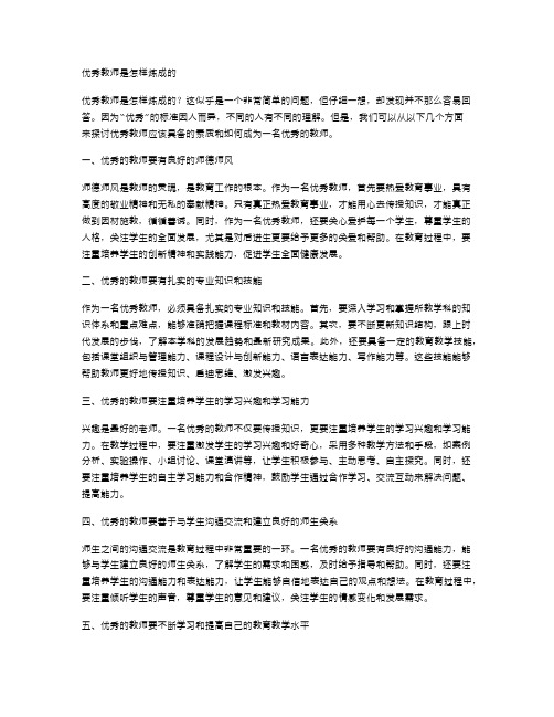 优秀教师是怎样炼成的