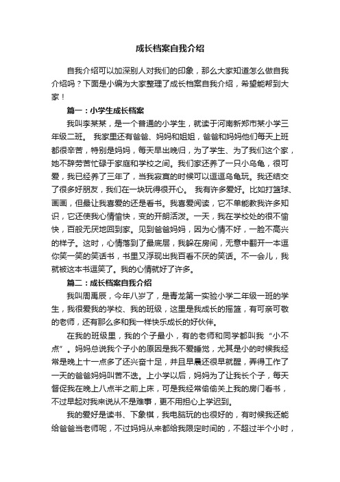 成长档案自我介绍