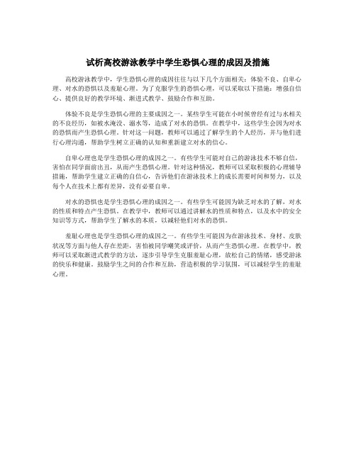 试析高校游泳教学中学生恐惧心理的成因及措施