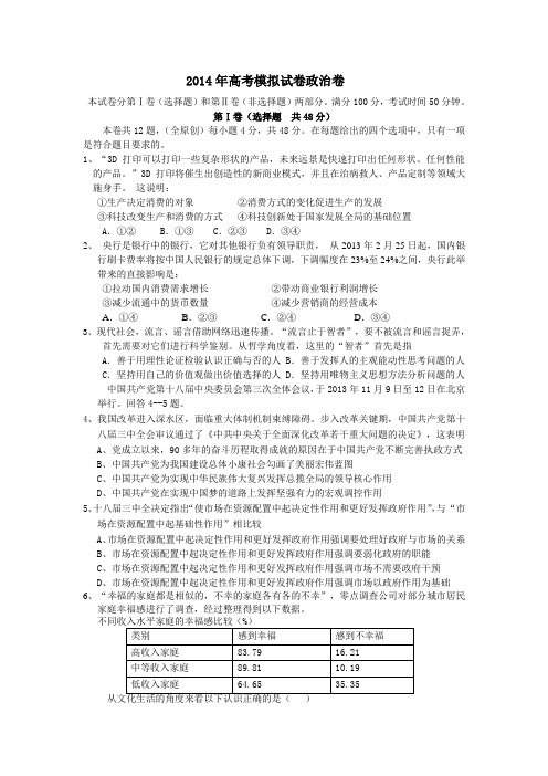 浙江省杭州市萧山区2014年高三政治命题比赛试卷集6 Word版含答案