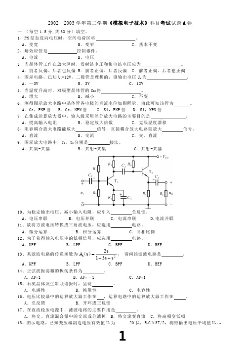 2002-2003《模拟电子技术基础》A卷