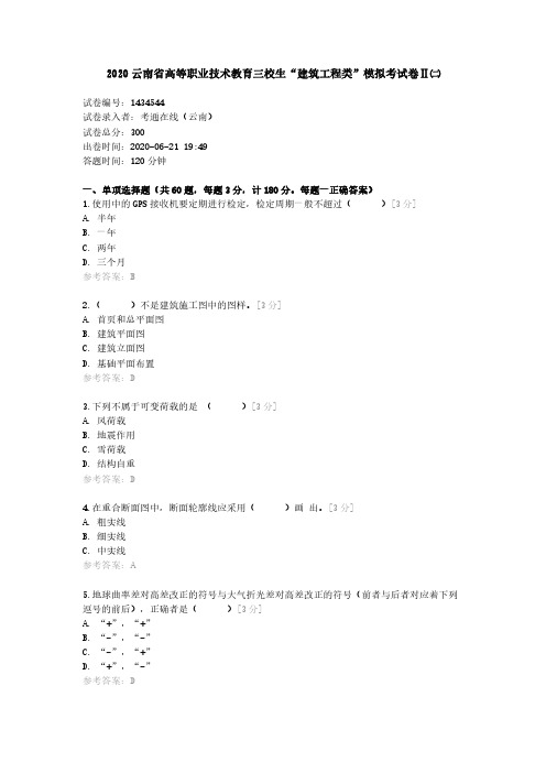 2020云南省高等职业技术教育三校生“建筑工程类”模拟考试卷Ⅱ二