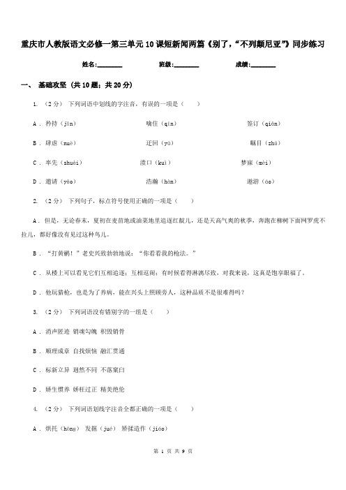 重庆市人教版语文必修一第三单元10课短新闻两篇《别了,“不列颠尼亚”》同步练习