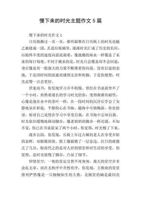 慢下来的时光主题作文5篇
