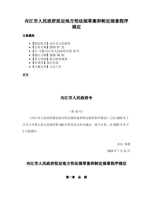 内江市人民政府拟定地方性法规草案和制定规章程序规定