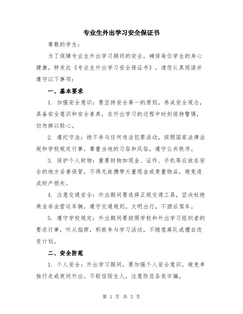 专业生外出学习安全保证书