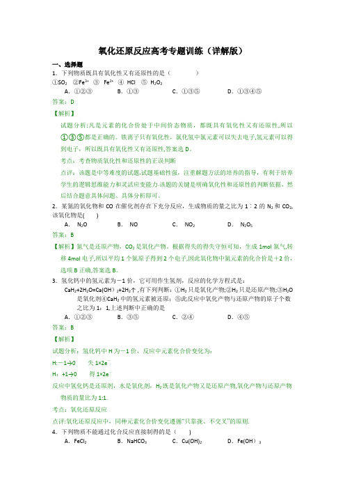 氧化还原反应高考专题训练(详解版)【范本模板】