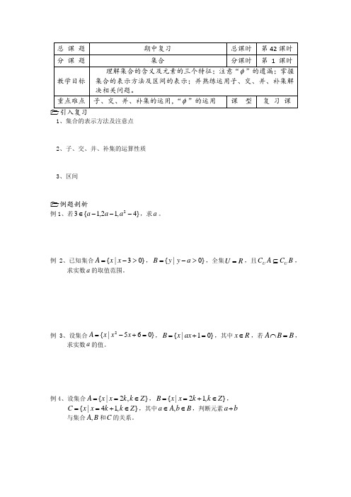 苏教版高中数学必修一溧水县第二高级教学案第课时集合复习(1)