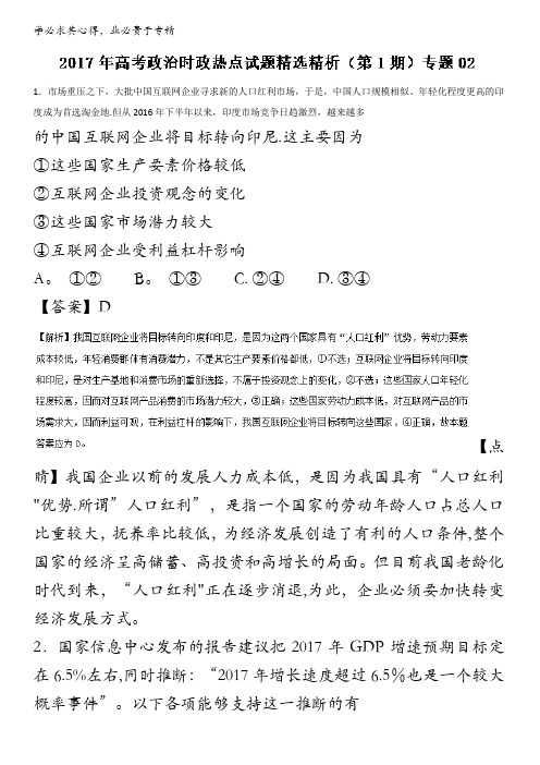 2017年高考政治时政热点试题精选精析 02(第01期) 含解析