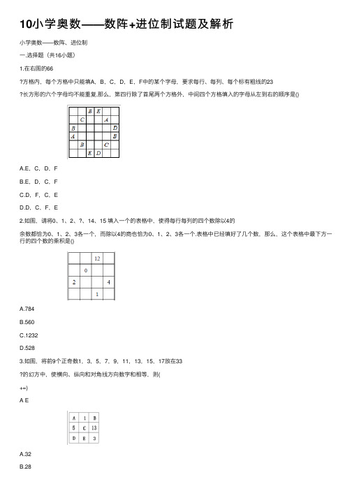 10小学奥数——数阵+进位制试题及解析