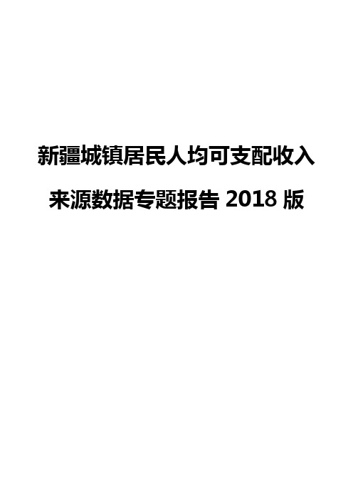 新疆城镇居民人均可支配收入来源数据专题报告2018版