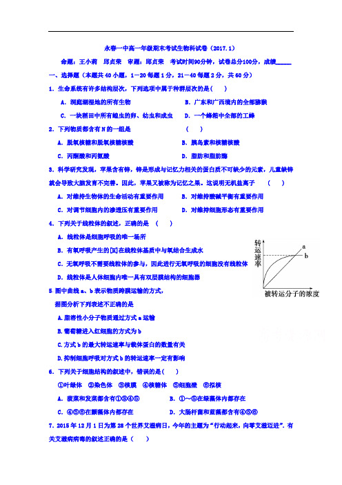 2016-2017学年福建省永春县第一中学高一上学期期末考试生物试题