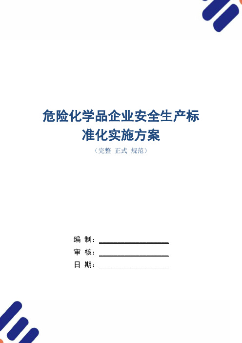 危险化学品企业安全生产标准化实施方案