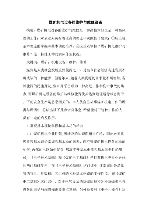 煤矿机电设备维护与维修