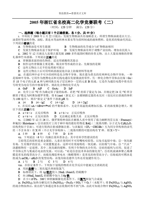 2005年浙江名校高二化学竞赛联考