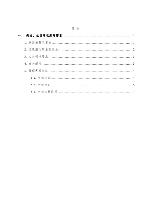 保洁、垃圾清运采购需求