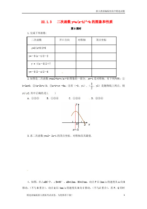 【推荐】2020九年级数学上册 第二十二章 二次函数y=a(x-h)2 k的图象和性质(第3课时)随堂检测