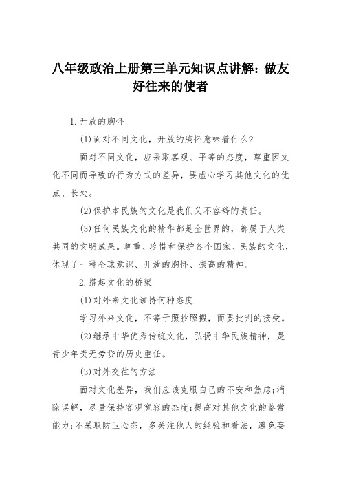 八年级政治上册第三单元知识点讲解：做友好往来的使者