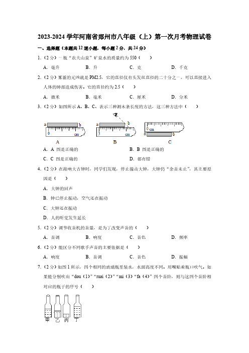 2023-2024学年河南省郑州市八年级(上)第一次月考物理试卷(含答案)