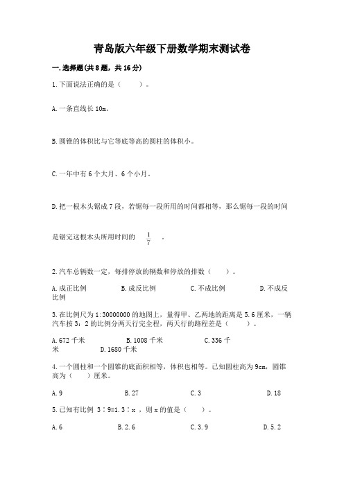 青岛版六年级下册数学期末测试卷含答案(轻巧夺冠)