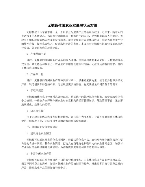 无棣县休闲农业发展现状及对策