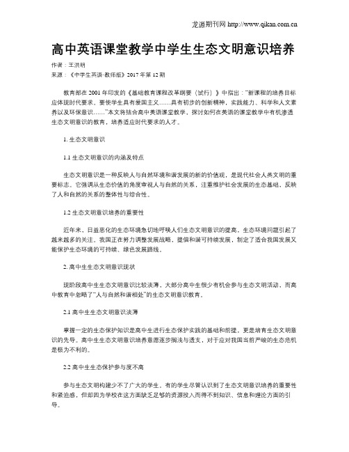 高中英语课堂教学中学生生态文明意识培养