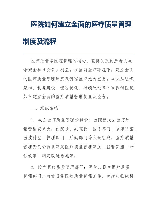 医院如何建立全面的医疗质量管理制度及流程