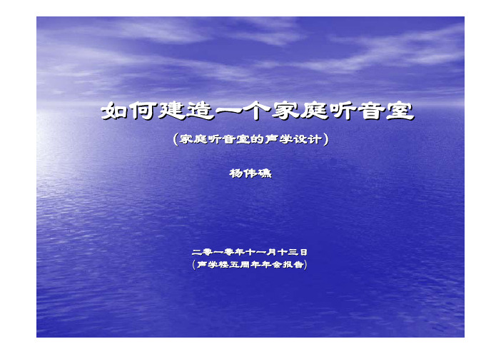 如何建造一个家庭听音室 - 声学楼论坛 - 声学