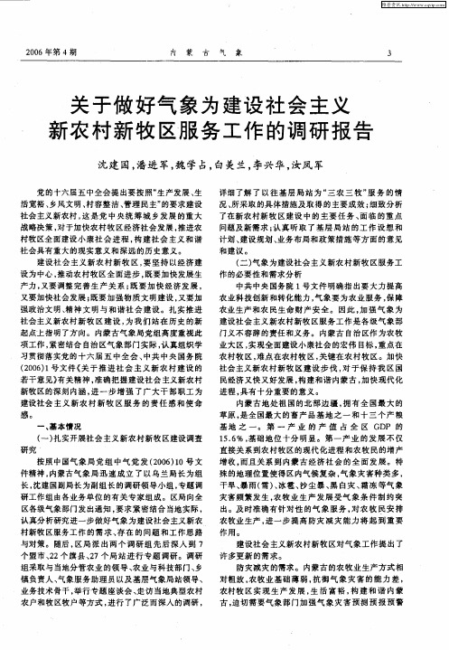 关于做好气象为建设社会主义新农村新牧区服务工作的调研报告
