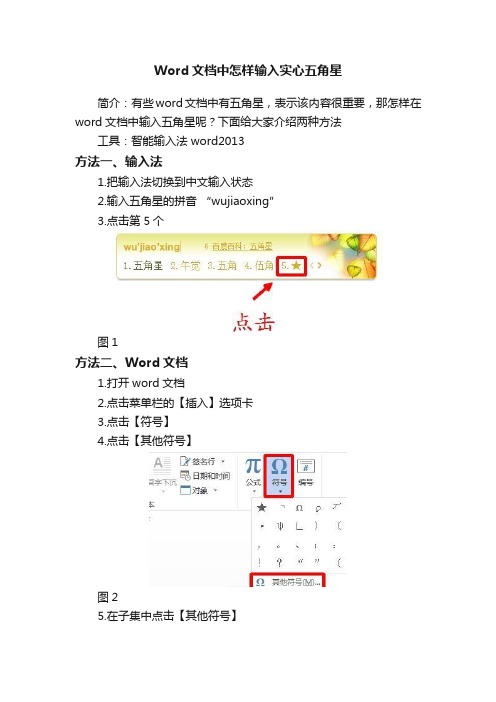 Word文档中怎样输入实心五角星
