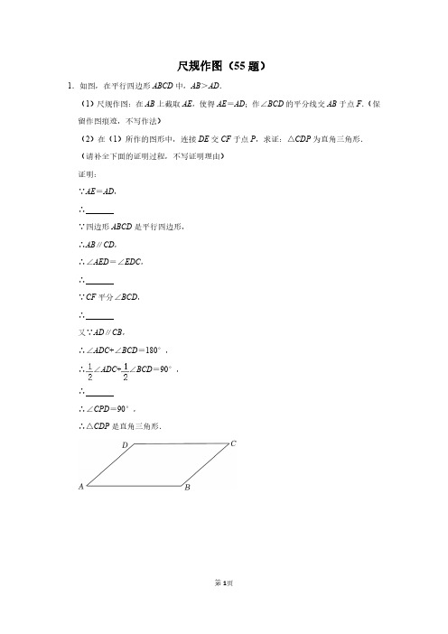 重庆中考数学 尺规作图(55题)