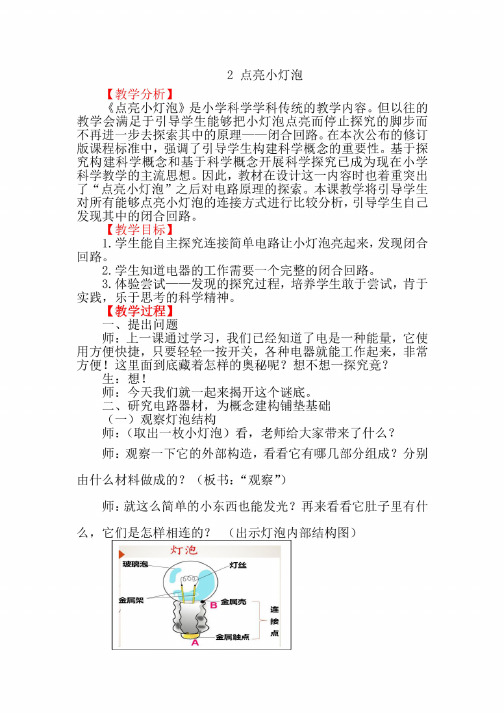 【科学】新教材大象版小学科学新教材三年级下册《点亮小灯泡》教案