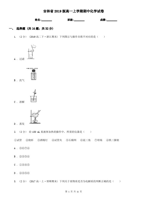 吉林省2019版高一上学期期中化学试卷