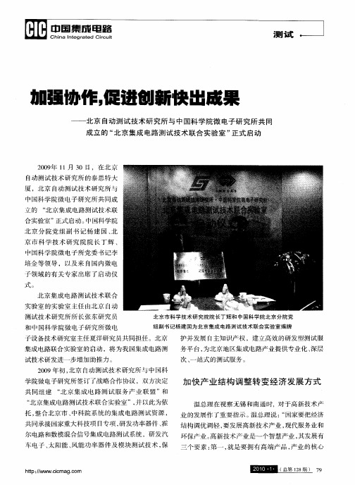 加强协作,促进创新快出成果——北京自动测试技术研究所与中国科学院微电子研究所共同成立的“北京集成