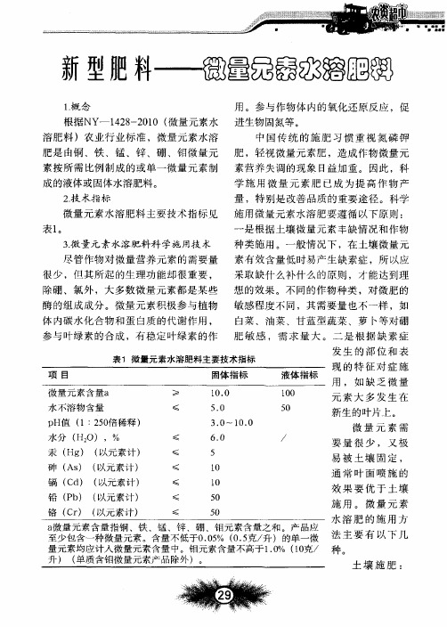 新型肥料——微量元素水溶肥料