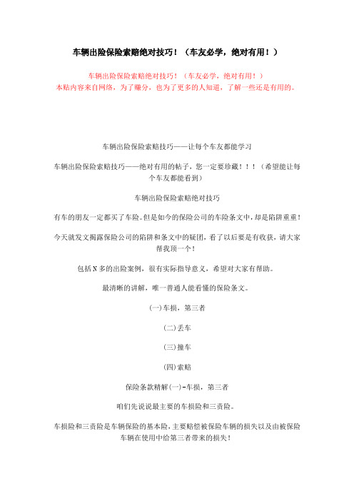 车辆出险保险索赔绝对技巧