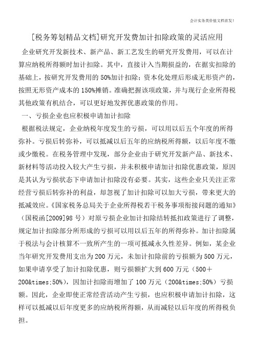 [税务筹划精品文档]研究开发费加计扣除政策的灵活应用