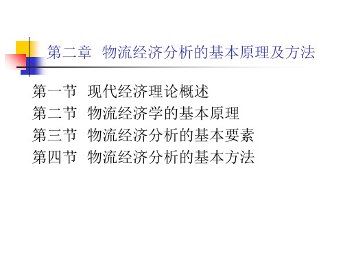 第二章物流经济分析的基本原理及方法 ppt课件