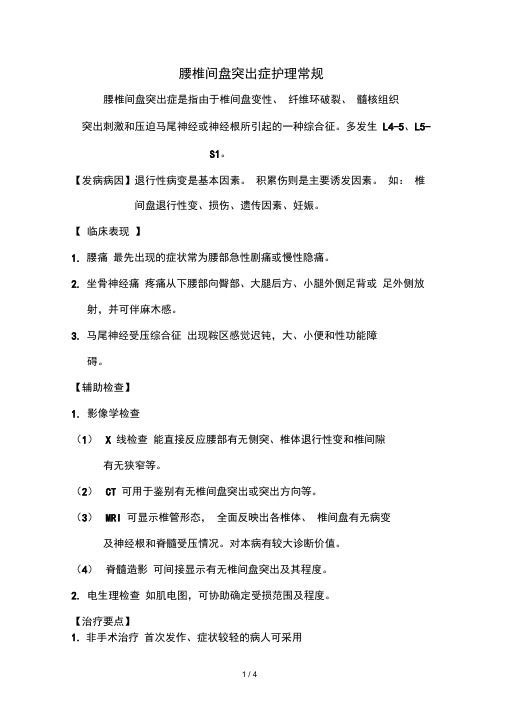 腰椎间盘突出症护理常规Word文档