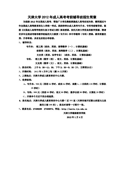 天津大学2012年成人高考考前辅导班招生简章